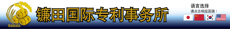 镰田国际专利事务所